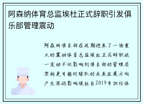 阿森纳体育总监埃杜正式辞职引发俱乐部管理震动