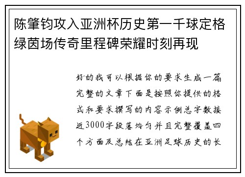 陈肇钧攻入亚洲杯历史第一千球定格绿茵场传奇里程碑荣耀时刻再现