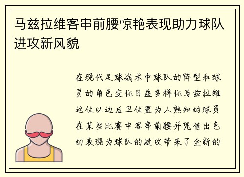 马兹拉维客串前腰惊艳表现助力球队进攻新风貌