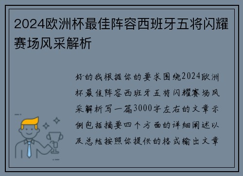2024欧洲杯最佳阵容西班牙五将闪耀赛场风采解析 2024欧洲杯最佳阵容西班牙五将闪耀赛场风采解析