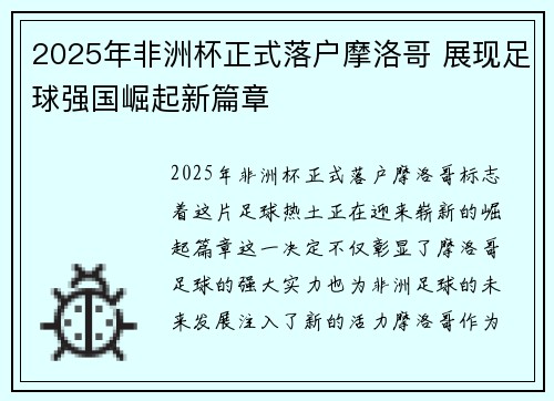 2025年非洲杯正式落户摩洛哥 展现足球强国崛起新篇章 2025年非洲杯正式落户摩洛哥 展现足球强国崛起新篇章