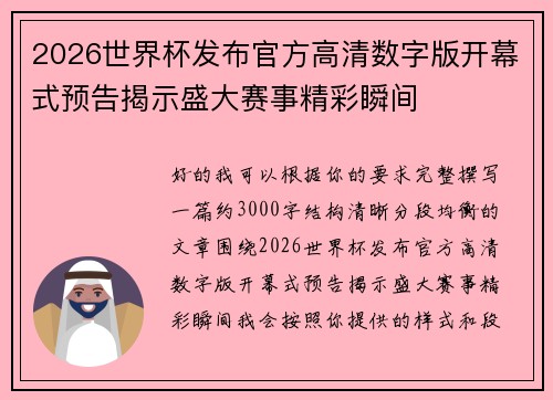 2026世界杯发布官方高清数字版开幕式预告揭示盛大赛事精彩瞬间 2026世界杯发布官方高清数字版开幕式预告揭示盛大赛事精彩瞬间