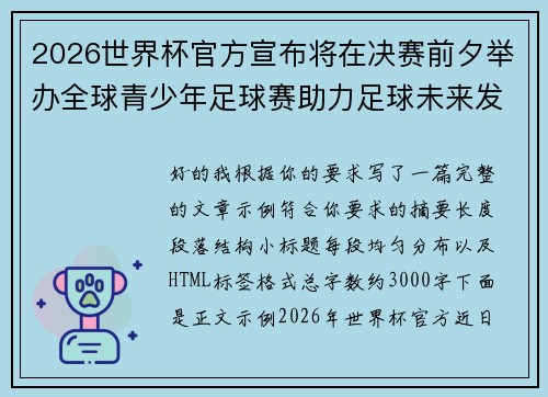 2026世界杯官方宣布将在决赛前夕举办全球青少年足球赛助力足球未来发展