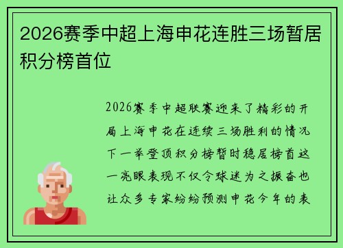 2026赛季中超上海申花连胜三场暂居积分榜首位