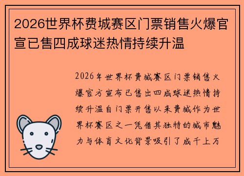2026世界杯费城赛区门票销售火爆官宣已售四成球迷热情持续升温