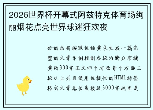 2026世界杯开幕式阿兹特克体育场绚丽烟花点亮世界球迷狂欢夜