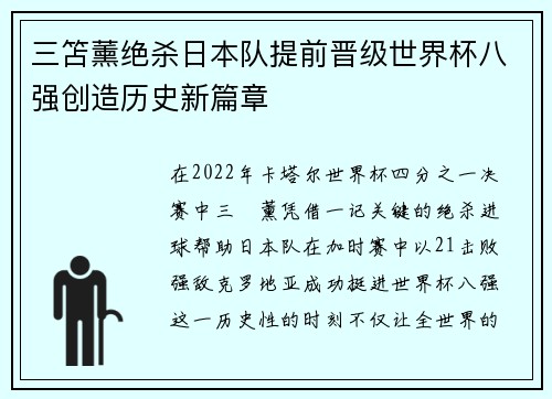 三笘薰绝杀日本队提前晋级世界杯八强创造历史新篇章