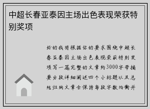 中超长春亚泰因主场出色表现荣获特别奖项 