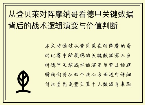从登贝莱对阵摩纳哥看德甲关键数据背后的战术逻辑演变与价值判断 从登贝莱对阵摩纳哥看德甲关键数据背后的战术逻辑演变与价值判断