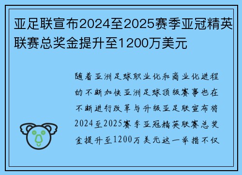 亚足联宣布2024至2025赛季亚冠精英联赛总奖金提升至1200万美元 亚足联宣布2024至2025赛季亚冠精英联赛总奖金提升至1200万美元