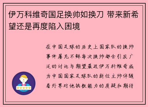 伊万科维奇国足换帅如换刀 带来新希望还是再度陷入困境 伊万科维奇国足换帅如换刀 带来新希望还是再度陷入困境