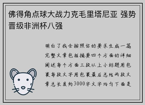 佛得角点球大战力克毛里塔尼亚 强势晋级非洲杯八强 佛得角点球大战力克毛里塔尼亚 强势晋级非洲杯八强