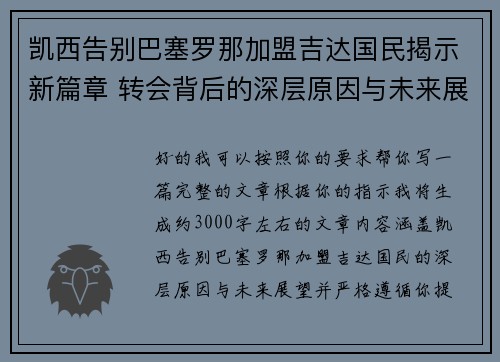 凯西告别巴塞罗那加盟吉达国民揭示新篇章 转会背后的深层原因与未来展望 凯西告别巴塞罗那加盟吉达国民揭示新篇章 转会背后的深层原因与未来展望