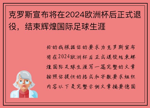 克罗斯宣布将在2024欧洲杯后正式退役，结束辉煌国际足球生涯