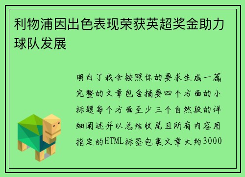 利物浦因出色表现荣获英超奖金助力球队发展 利物浦因出色表现荣获英超奖金助力球队发展