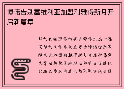 博诺告别塞维利亚加盟利雅得新月开启新篇章 