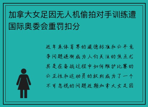 加拿大女足因无人机偷拍对手训练遭国际奥委会重罚扣分