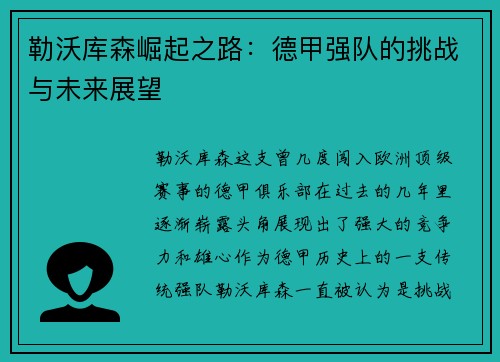 勒沃库森崛起之路：德甲强队的挑战与未来展望