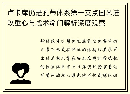 卢卡库仍是孔蒂体系第一支点国米进攻重心与战术命门解析深度观察 卢卡库仍是孔蒂体系第一支点国米进攻重心与战术命门解析深度观察
