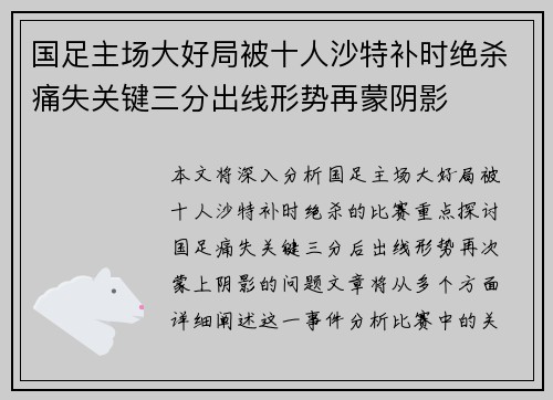国足主场大好局被十人沙特补时绝杀痛失关键三分出线形势再蒙阴影