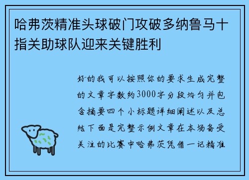 哈弗茨精准头球破门攻破多纳鲁马十指关助球队迎来关键胜利 哈弗茨精准头球破门攻破多纳鲁马十指关助球队迎来关键胜利