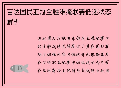 吉达国民亚冠全胜难掩联赛低迷状态解析 吉达国民亚冠全胜难掩联赛低迷状态解析