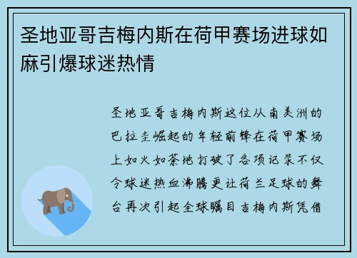 圣地亚哥吉梅内斯在荷甲赛场进球如麻引爆球迷热情