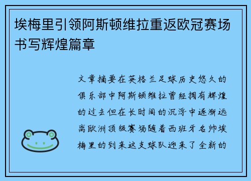 埃梅里引领阿斯顿维拉重返欧冠赛场书写辉煌篇章 埃梅里引领阿斯顿维拉重返欧冠赛场书写辉煌篇章