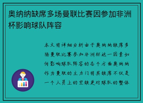 奥纳纳缺席多场曼联比赛因参加非洲杯影响球队阵容 奥纳纳缺席多场曼联比赛因参加非洲杯影响球队阵容