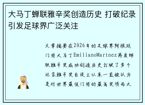 大马丁蝉联雅辛奖创造历史 打破纪录引发足球界广泛关注 大马丁蝉联雅辛奖创造历史 打破纪录引发足球界广泛关注