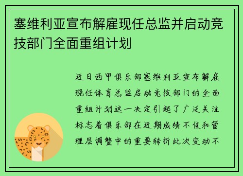 塞维利亚宣布解雇现任总监并启动竞技部门全面重组计划