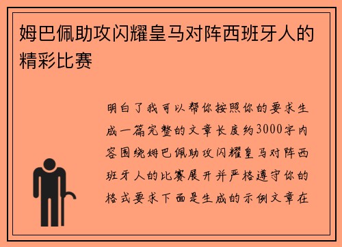 姆巴佩助攻闪耀皇马对阵西班牙人的精彩比赛 姆巴佩助攻闪耀皇马对阵西班牙人的精彩比赛
