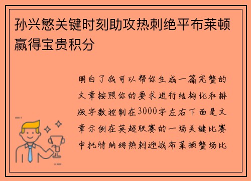 孙兴慜关键时刻助攻热刺绝平布莱顿赢得宝贵积分 孙兴慜关键时刻助攻热刺绝平布莱顿赢得宝贵积分
