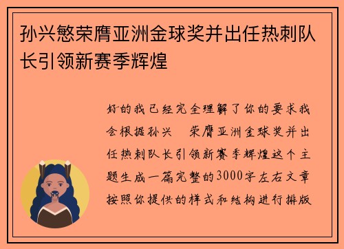 孙兴慜荣膺亚洲金球奖并出任热刺队长引领新赛季辉煌 孙兴慜荣膺亚洲金球奖并出任热刺队长引领新赛季辉煌