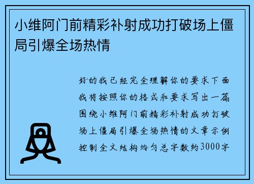 小维阿门前精彩补射成功打破场上僵局引爆全场热情 小维阿门前精彩补射成功打破场上僵局引爆全场热情