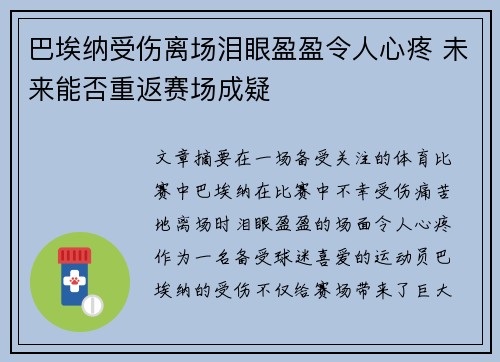 巴埃纳受伤离场泪眼盈盈令人心疼 未来能否重返赛场成疑
