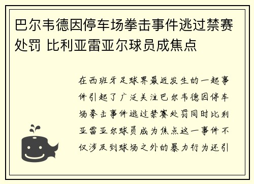 巴尔韦德因停车场拳击事件逃过禁赛处罚 比利亚雷亚尔球员成焦点