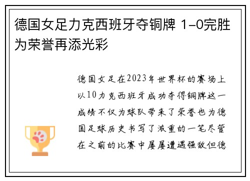 德国女足力克西班牙夺铜牌 1-0完胜为荣誉再添光彩 德国女足力克西班牙夺铜牌 1-0完胜为荣誉再添光彩