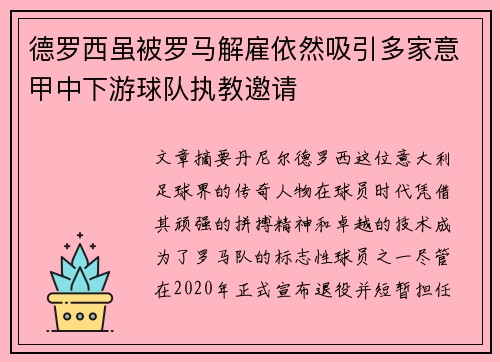 德罗西虽被罗马解雇依然吸引多家意甲中下游球队执教邀请 德罗西虽被罗马解雇依然吸引多家意甲中下游球队执教邀请