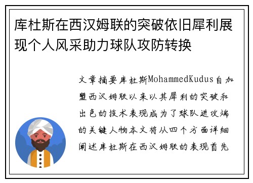 库杜斯在西汉姆联的突破依旧犀利展现个人风采助力球队攻防转换 库杜斯在西汉姆联的突破依旧犀利展现个人风采助力球队攻防转换