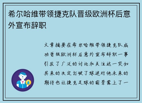 希尔哈维带领捷克队晋级欧洲杯后意外宣布辞职