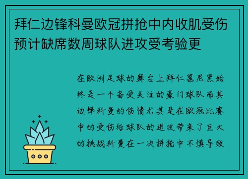 拜仁边锋科曼欧冠拼抢中内收肌受伤预计缺席数周球队进攻受考验更