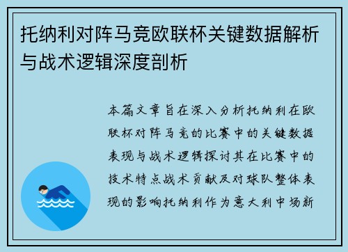 托纳利对阵马竞欧联杯关键数据解析与战术逻辑深度剖析 托纳利对阵马竞欧联杯关键数据解析与战术逻辑深度剖析