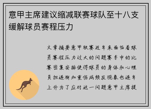 意甲主席建议缩减联赛球队至十八支缓解球员赛程压力 意甲主席建议缩减联赛球队至十八支缓解球员赛程压力