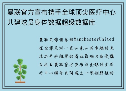 曼联官方宣布携手全球顶尖医疗中心共建球员身体数据超级数据库