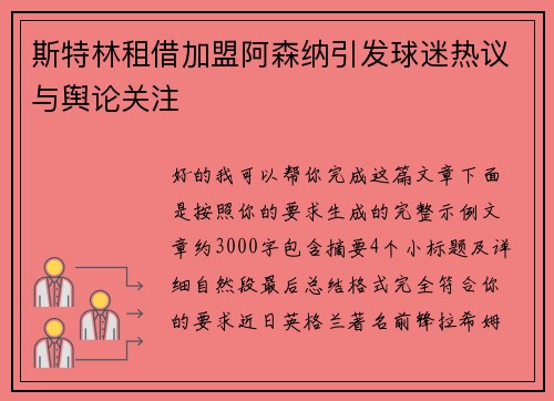 斯特林租借加盟阿森纳引发球迷热议与舆论关注 斯特林租借加盟阿森纳引发球迷热议与舆论关注