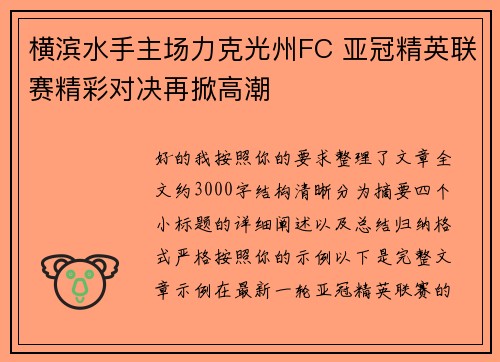 横滨水手主场力克光州FC 亚冠精英联赛精彩对决再掀高潮 横滨水手主场力克光州FC 亚冠精英联赛精彩对决再掀高潮