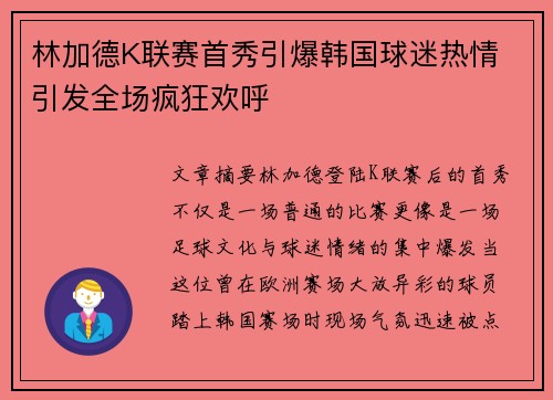 林加德K联赛首秀引爆韩国球迷热情 引发全场疯狂欢呼