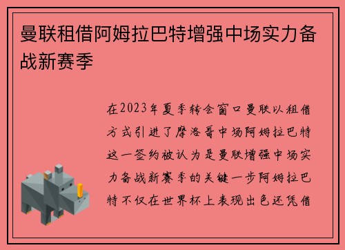 曼联租借阿姆拉巴特增强中场实力备战新赛季