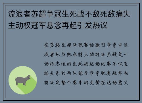 流浪者苏超争冠生死战不敌死敌痛失主动权冠军悬念再起引发热议 流浪者苏超争冠生死战不敌死敌痛失主动权冠军悬念再起引发热议